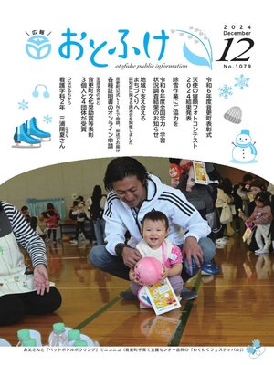 cover image of 広報おとふけ令和6年12月号